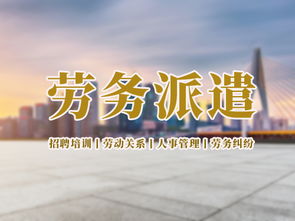 口碑最好的劳务派遣 专业劳务派遣服务