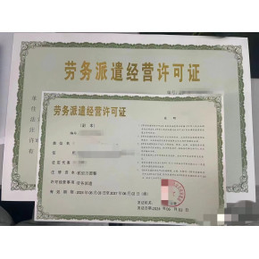 温州劳务派遣经营许可证代办 依托多年实体经验，提供专业派遣服务