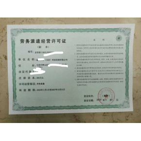 北京市劳务派遣许可证申请全攻略 专业服务指引与核心注意事项