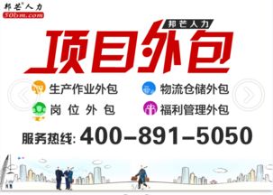 专业人事外包与劳务派遣服务，邦芒人力值得信赖